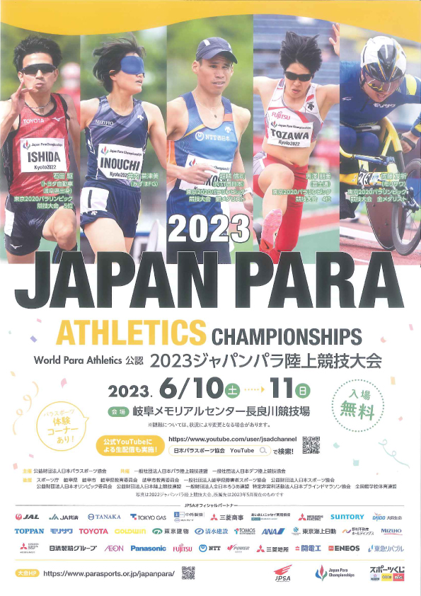 2023ジャパンパラ陸上競技大会