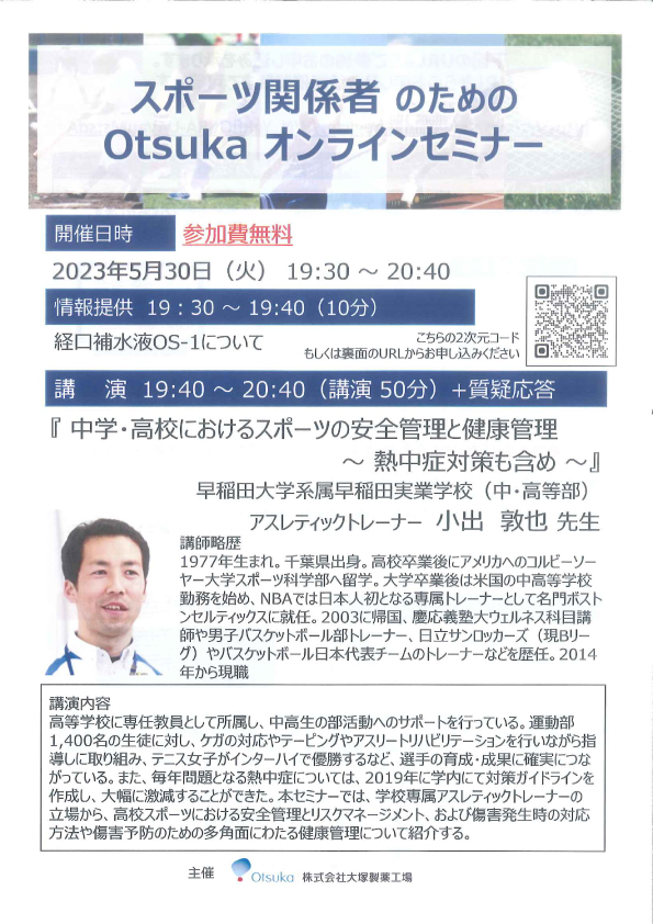 スポーツ関係者のための Otsuka オンラインセミナー