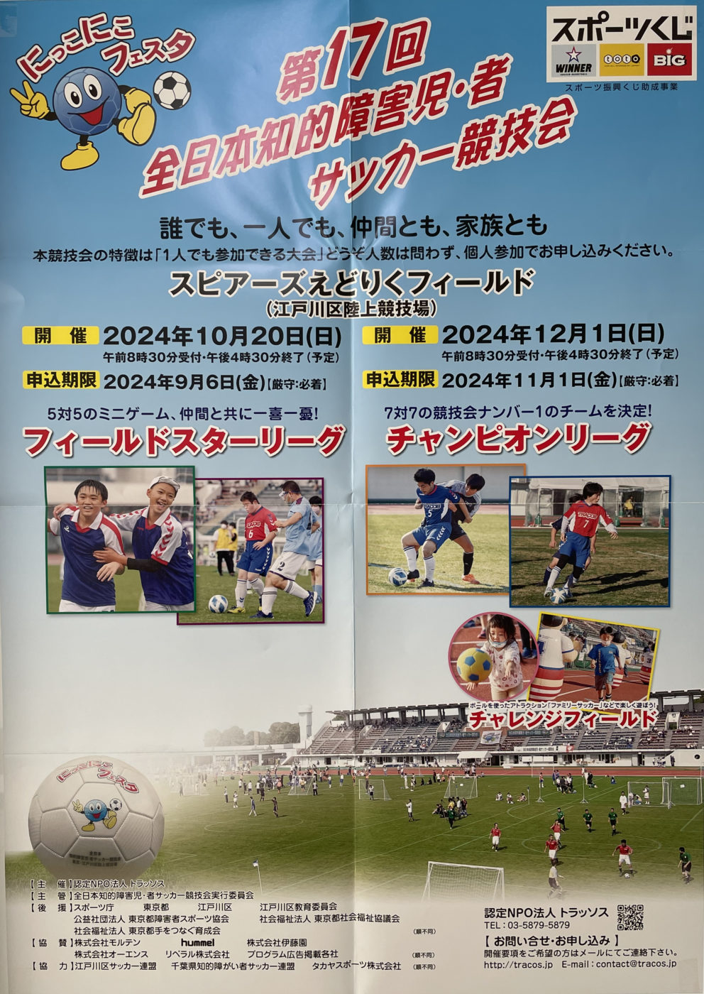 第17回全日本知的障害児・者サッカー競技会