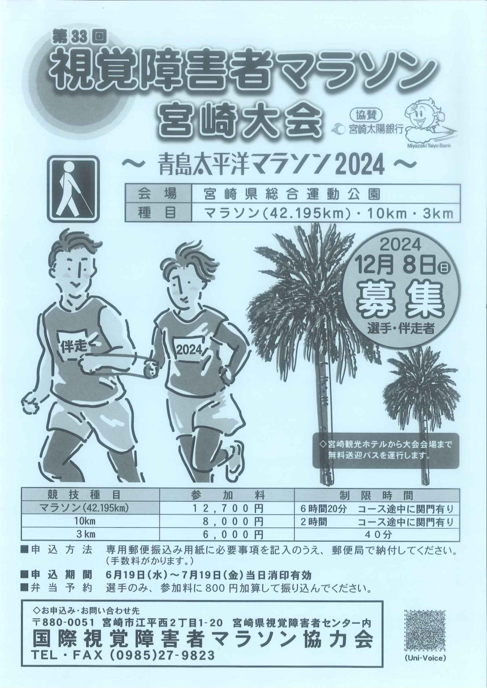 第33回視覚障害者マラソン宮崎大会～青島太平洋マラソン2024～