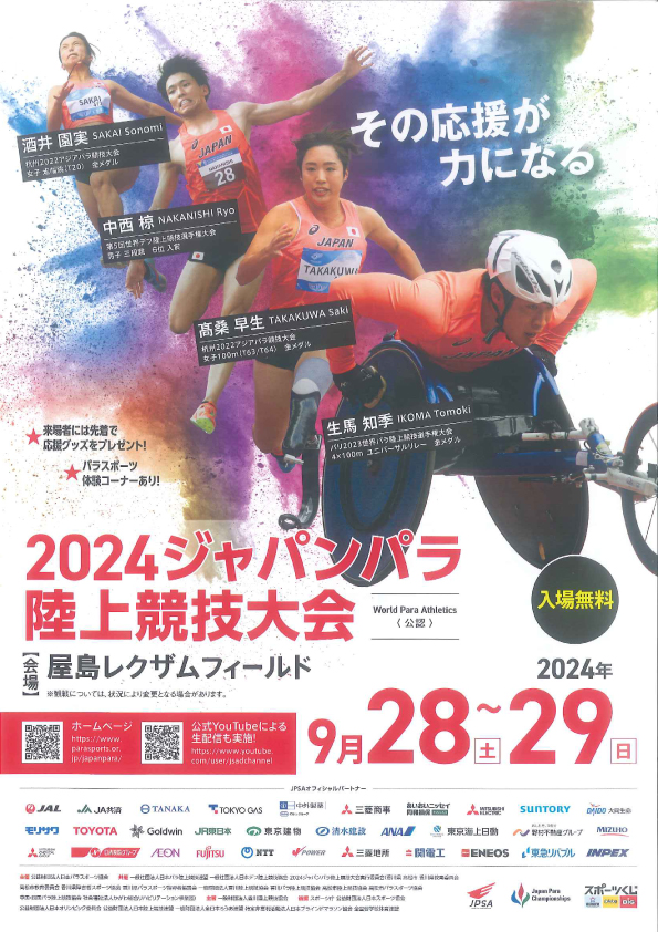 2024ジャパンパラ陸上競技大会