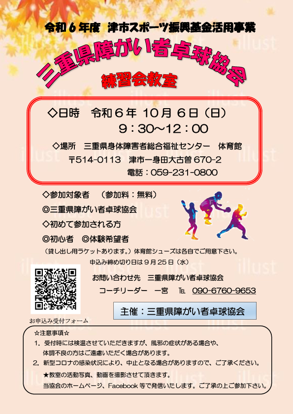 【三重県障がい者卓球協会主催】令和6年度10月練習会教室