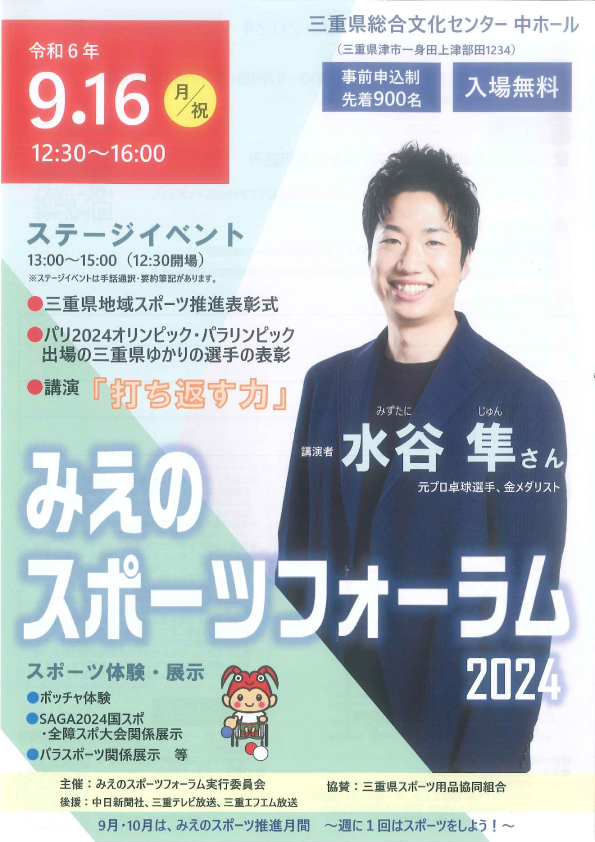 みえのスポーツフォーラム2024