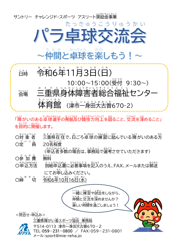 【三重県障がい者スポーツ協会主催】パラ卓球交流会　～仲間と卓球を楽しもう！～