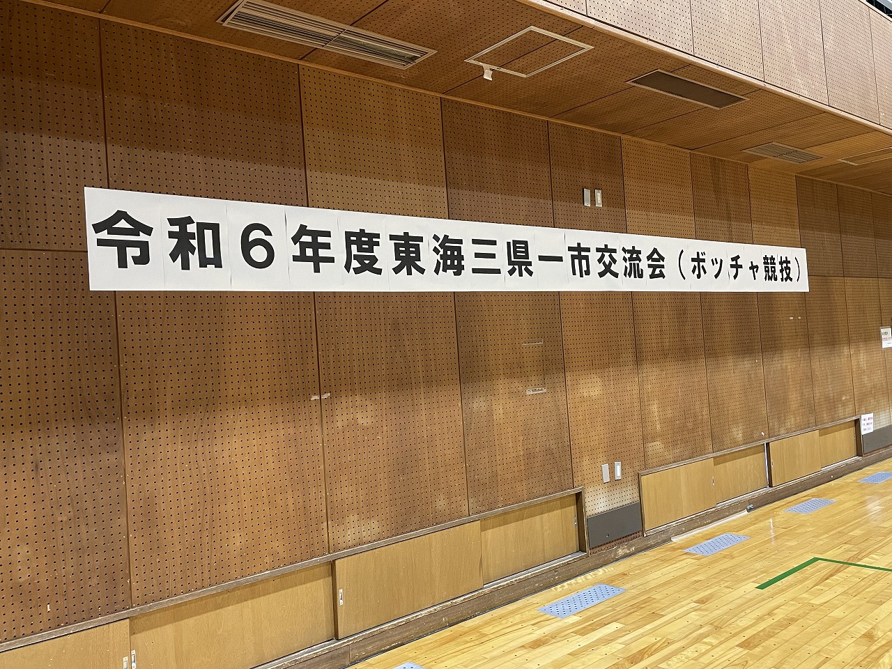 令和6年度東海三県一市交流会（ボッチャ競技）　9/14（土）