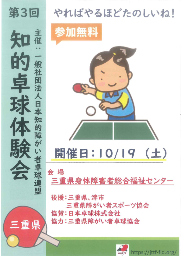 【一般社団法人日本知的障がい者卓球連盟主催】第3回知的卓球体験会in三重