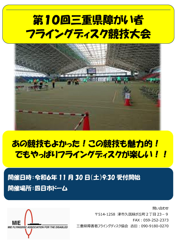 【三重県障害者フライングディスク協会主催】第10回三重県障がい者フライングディスク競技大会 in 四日市ドーム