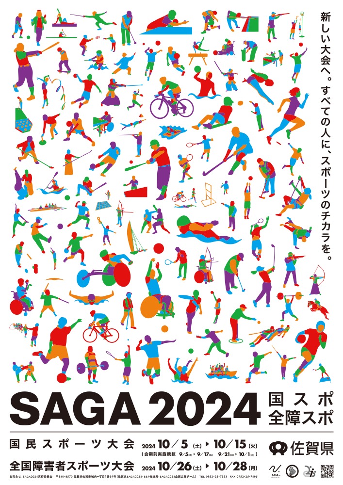 第23回全国障害者スポーツ大会「SAGA2024」～観戦・応援しよう！～