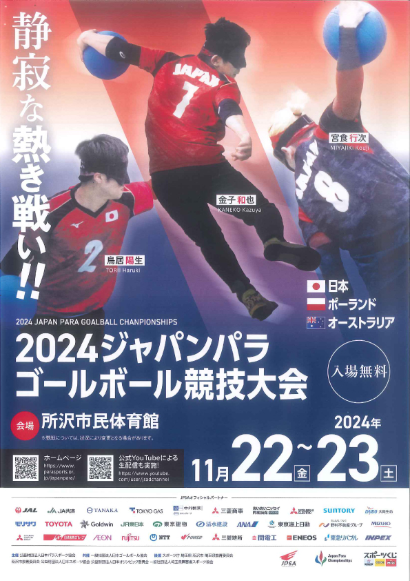 2024ジャパンパラゴールボール競技大会