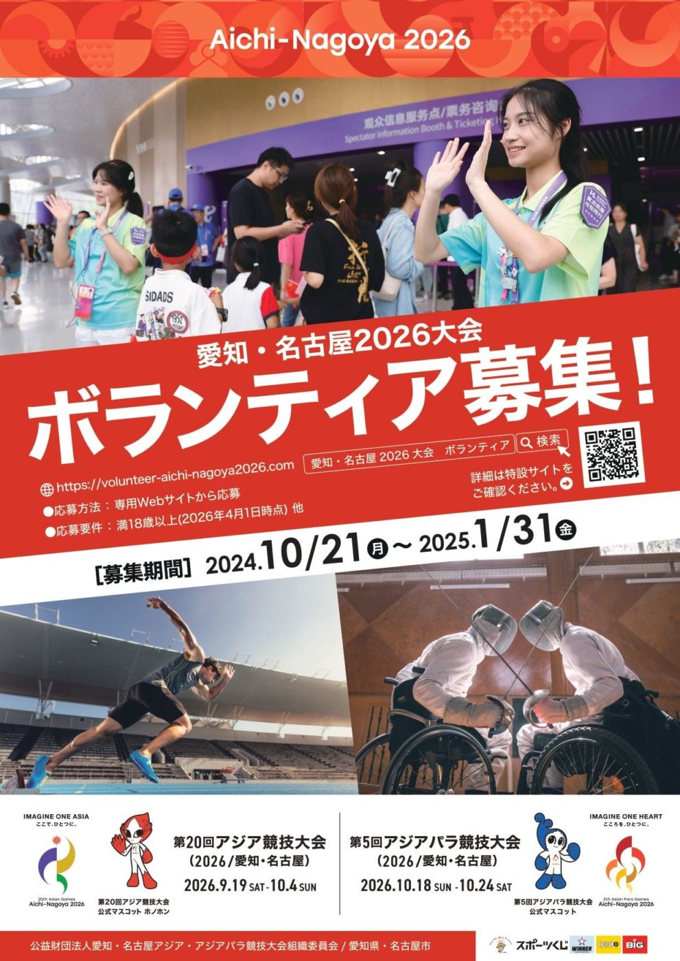 愛知・名古屋2026大会（第20回アジア競技大会・第5回アジアパラ競技大会） ボランティア募集