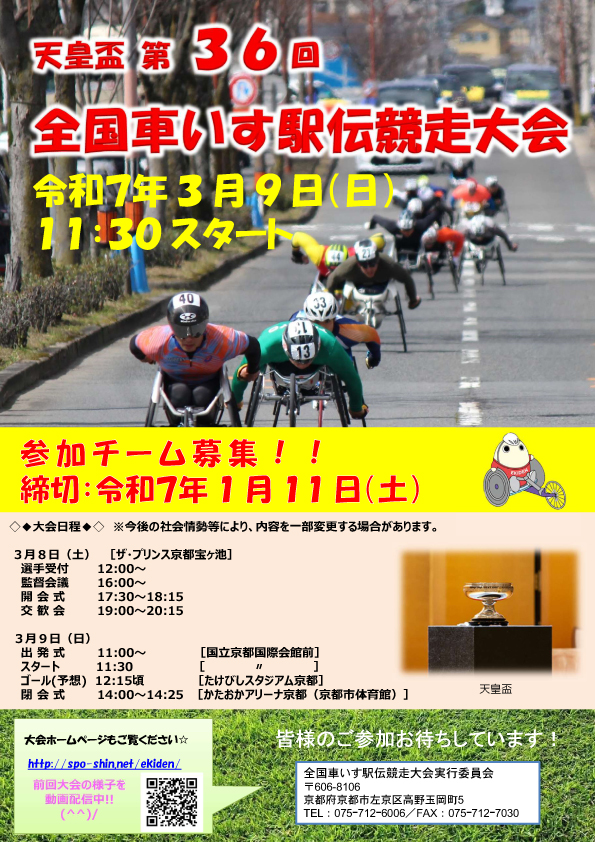 天皇盃 第36回全国車いす駅伝競走大会