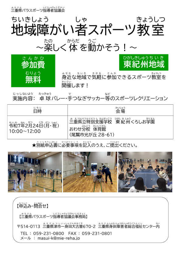 【三重県パラスポーツ指導者協議会主催】地域障がい者スポーツ教室（東紀州地域）