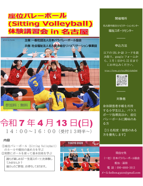 座位バレーボール（Sitting Volleyball）体験講習会in名古屋